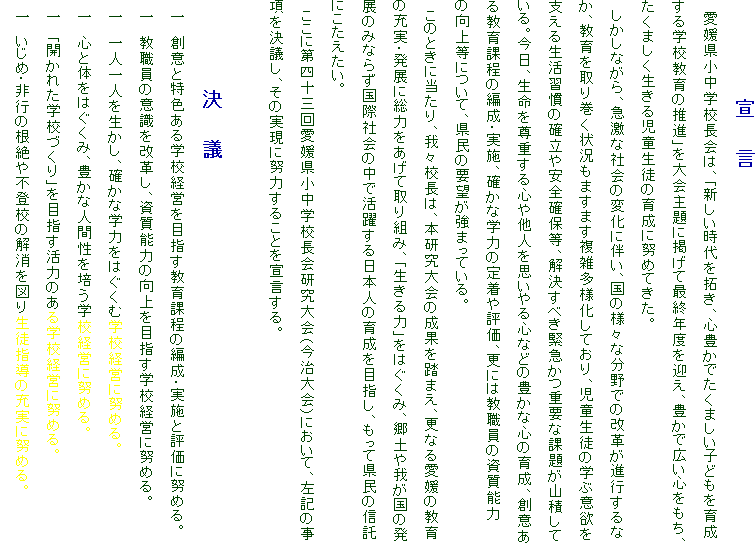 @@@@@@@@@@@@@
@QwŹAuV񂫁ASLł܂qǂ琬
wZ̐ivɌfčŏINx}ALōLSA
܂鎙k̈琬ɓw߂ĂB
@ȂA}ȎЉ̕ωɔA̗lXȕł̉vis
A芪󋵂܂܂GlĂAk̊wԈӗ~
x鐶K̊mSmۓAׂً}dvȉۑ肪Rς
BA𑸏dS⑼lvSȂǂ̖LȐS̈琬Anӂ
鋳ے̕ҐE{AmȊw͂̒蒅]AXɂ͋E̎\
̌㓙ɂāA̗v]܂ĂB
@̂ƂɓAXŹA{̐ʂ𓥂܂AXȂ鈤Q̋
̏[EWɑ͂Ďg݁Aúv͂݁Ay䂪̔
Ŵ݂Ȃ炸ێЉ̒Ŋ􂷂{l̈琬ڎwAČ̐M
ɂB
@ɑl\O񈤕QwZijɂāAL̎
cA̎ɓw͂邱Ƃ錾B

@@@@@@@@@@@c@
@@nӂƓFwZocڎwے̕ҐE{ƕ]ɓw߂B
@@ËӎvA\͂̌ڎwwZocɓw߂B
@@ll𐶂AmȊw͂͂ފwZocɓw߂B
@@SƑ̂͂݁ALȐlԐ|wZocɓw߂B
@@uJꂽwZÂvڎw͂̂wZocɓw߂B
@@߁Es̍soZ̉}萶kw̏[ɓw߂B